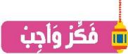 فكر وأجب